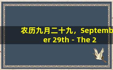 农历九月二十九，September 29th - The 29th Day of September